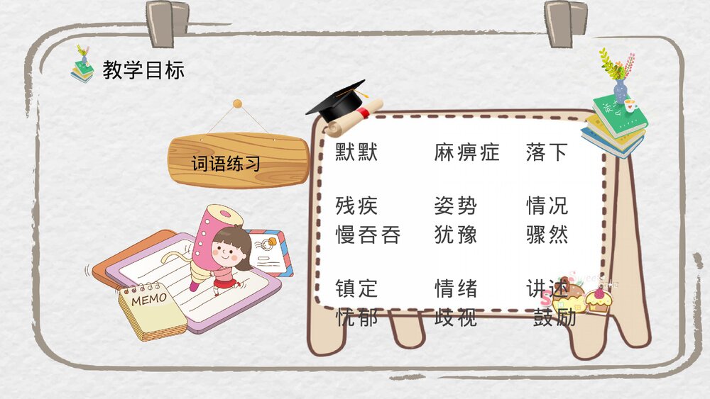 人教部编版小学语文三年级上册《掌声》教学目标教师备课PPT课件4