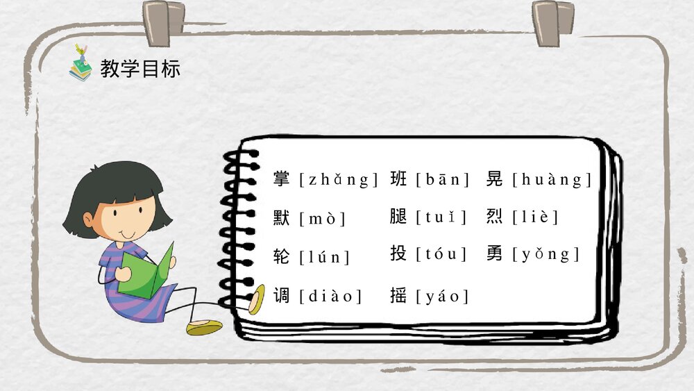 人教部编版小学语文三年级上册《掌声》教学目标教师备课PPT课件5