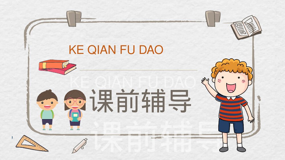 人教部编版小学语文三年级上册《掌声》教学目标教师备课PPT课件6