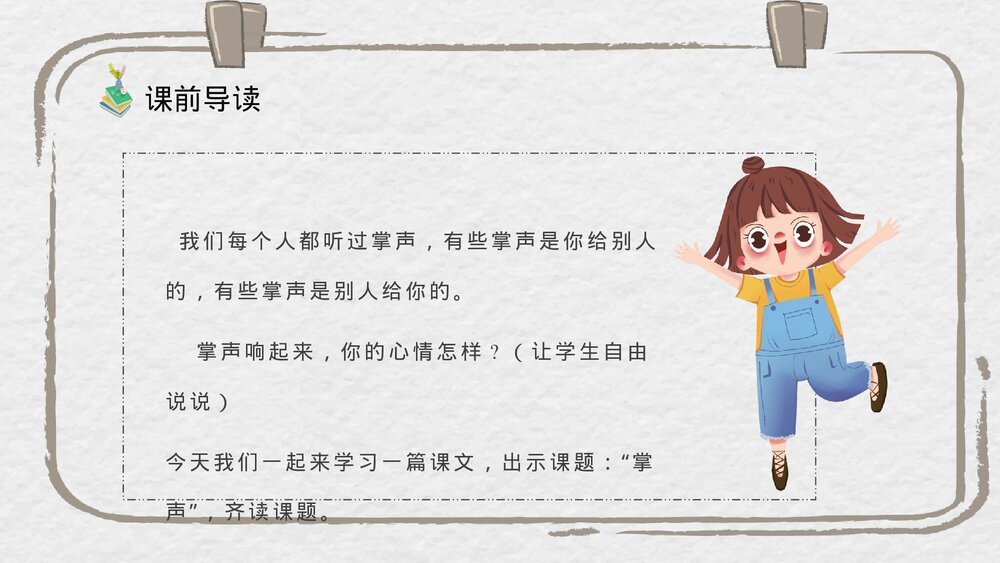人教部编版小学语文三年级上册《掌声》教学目标教师备课PPT课件7