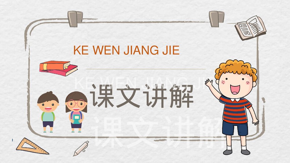 人教部编版小学语文三年级上册《掌声》教学目标教师备课PPT课件9