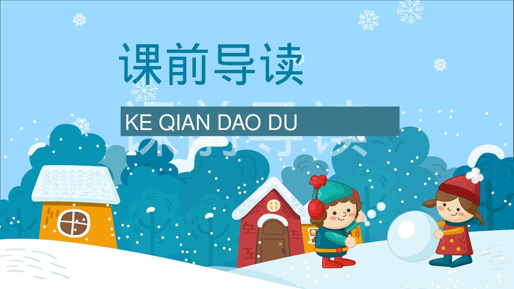 人教部编版小学语文三年级上册《美丽的小兴安岭》知识点梳理教育培训PPT课件2