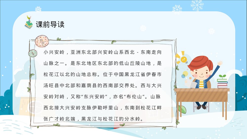 人教部编版小学语文三年级上册《美丽的小兴安岭》知识点梳理教育培训PPT课件3