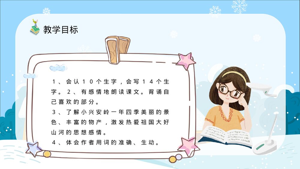 人教部编版小学语文三年级上册《美丽的小兴安岭》知识点梳理教育培训PPT课件6