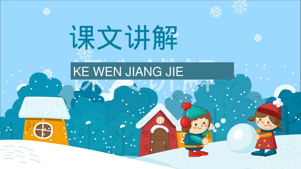 人教部编版小学语文三年级上册《美丽的小兴安岭》知识点梳理教育培训PPT课件9
