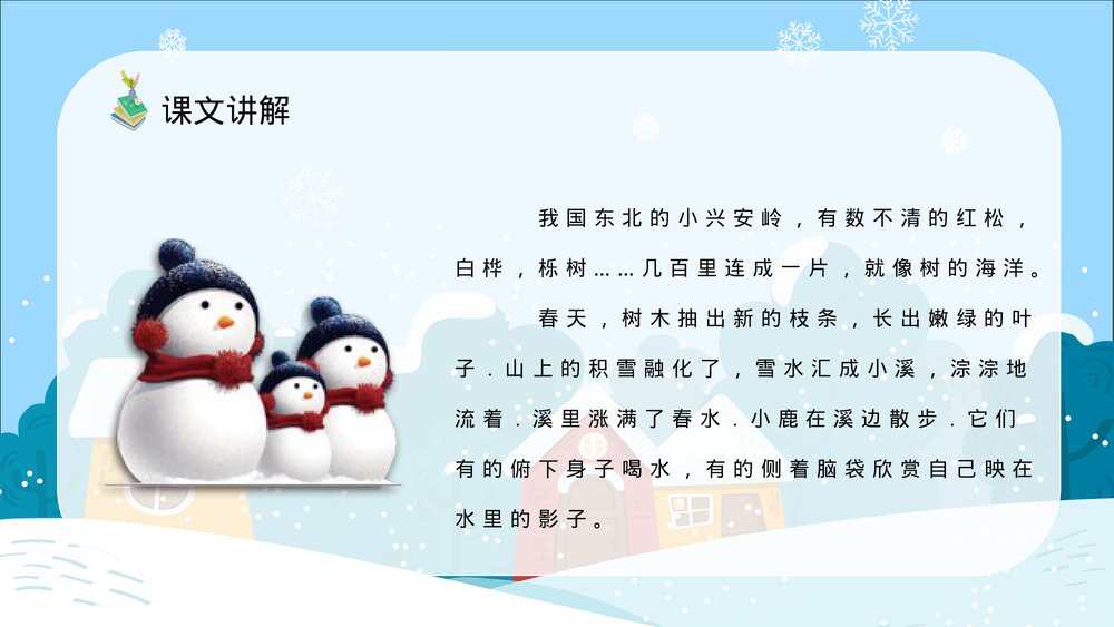 人教部编版小学语文三年级上册《美丽的小兴安岭》知识点梳理教育培训PPT课件10
