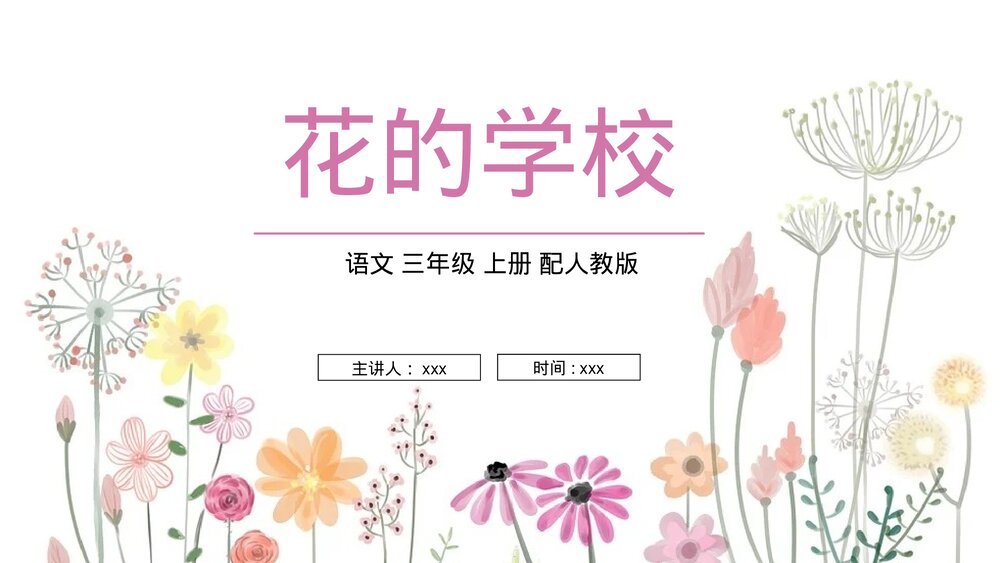 《花的学校》人教版语文三年级上册PPT课件1