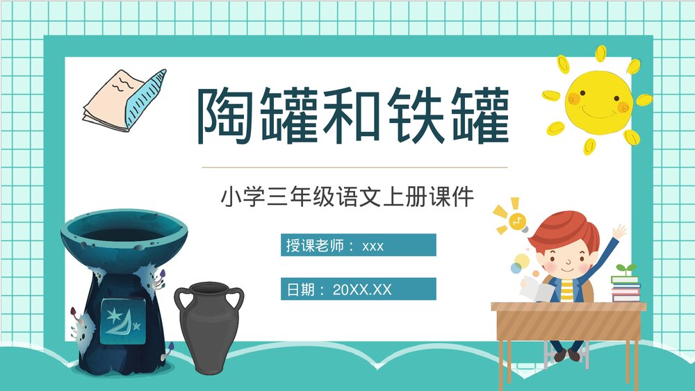 人教部编版小学语文三年级上册《陶罐和铁罐》重点难点课后习题PPT课件1