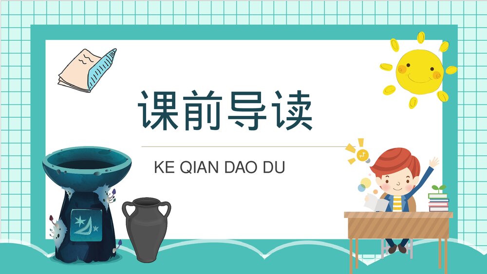 人教部编版小学语文三年级上册《陶罐和铁罐》重点难点课后习题PPT课件2