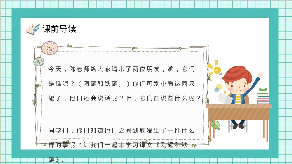 人教部编版小学语文三年级上册《陶罐和铁罐》重点难点课后习题PPT课件3