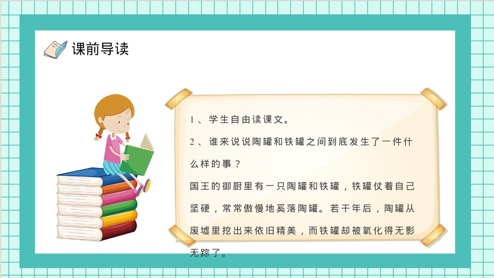 人教部编版小学语文三年级上册《陶罐和铁罐》重点难点课后习题PPT课件4