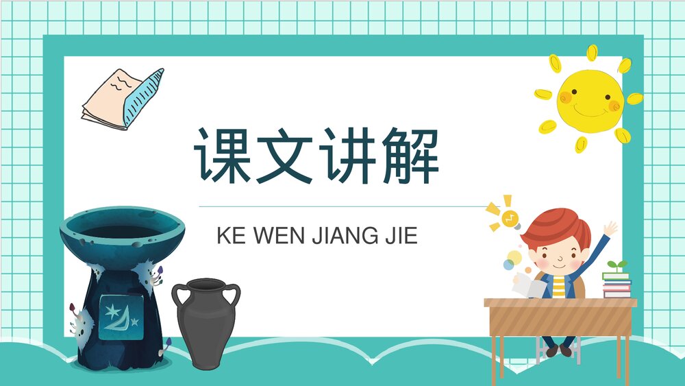 人教部编版小学语文三年级上册《陶罐和铁罐》重点难点课后习题PPT课件9
