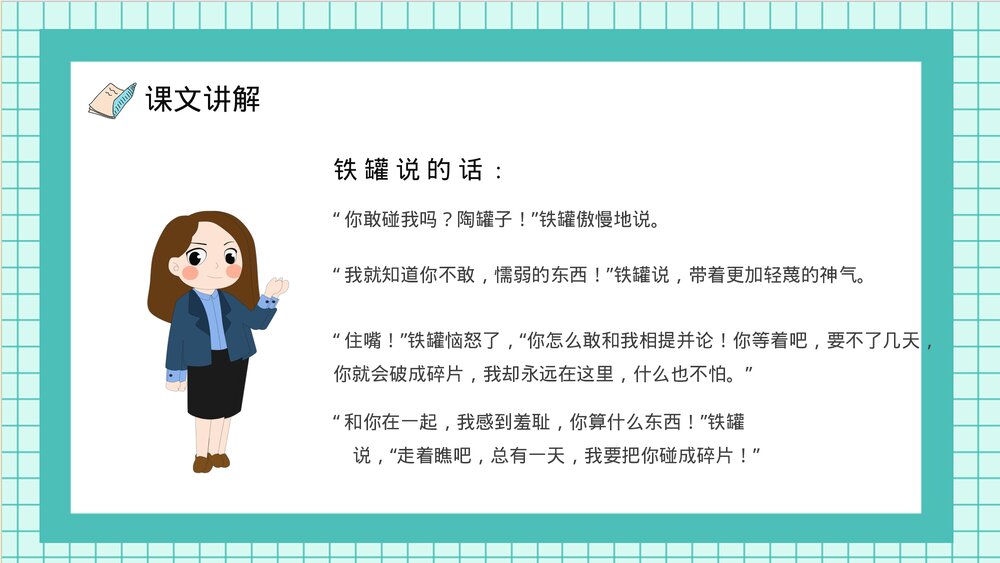 人教部编版小学语文三年级上册《陶罐和铁罐》重点难点课后习题PPT课件10