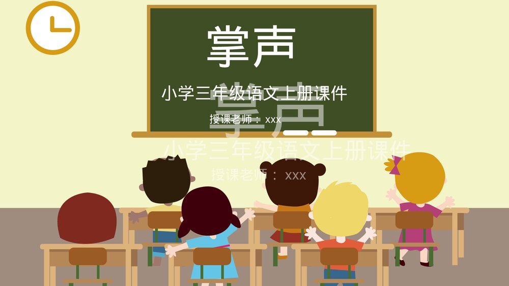 人教部编版小学语文三年级上册《掌声》教学设计教学过程PPT课件1