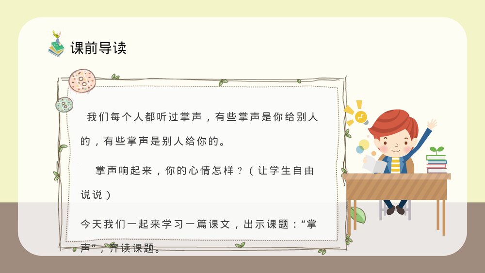 人教部编版小学语文三年级上册《掌声》教学设计教学过程PPT课件3