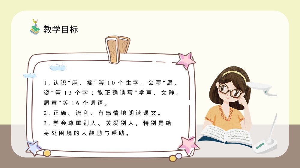 人教部编版小学语文三年级上册《掌声》教学设计教学过程PPT课件6