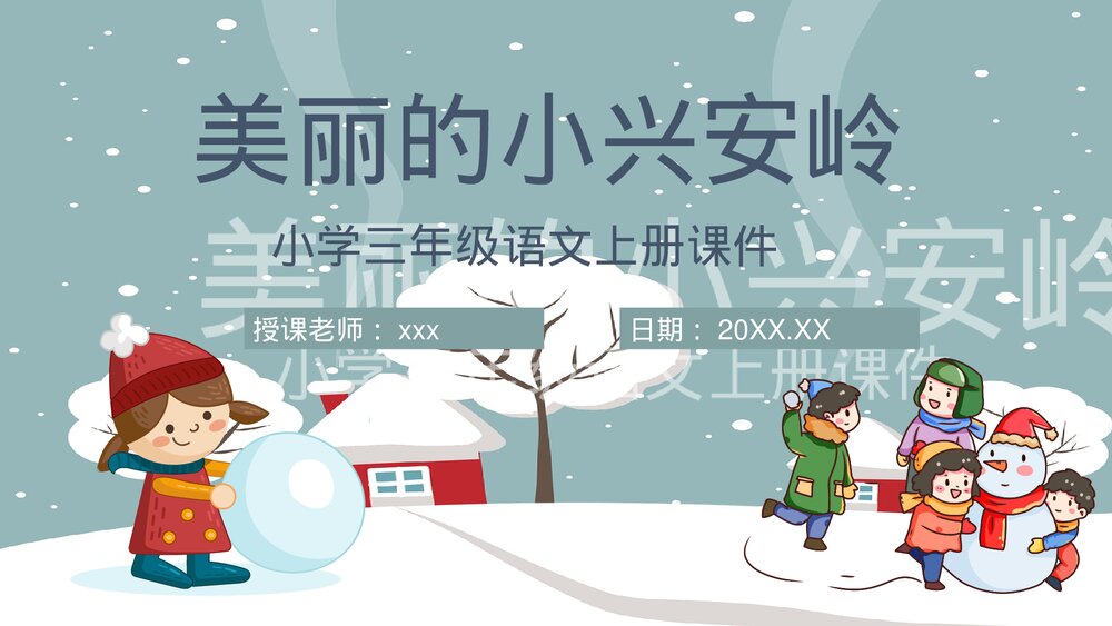 人教部编版小学语文三年级上册《美丽的小兴安岭》教学准备课后习题PPT课件1