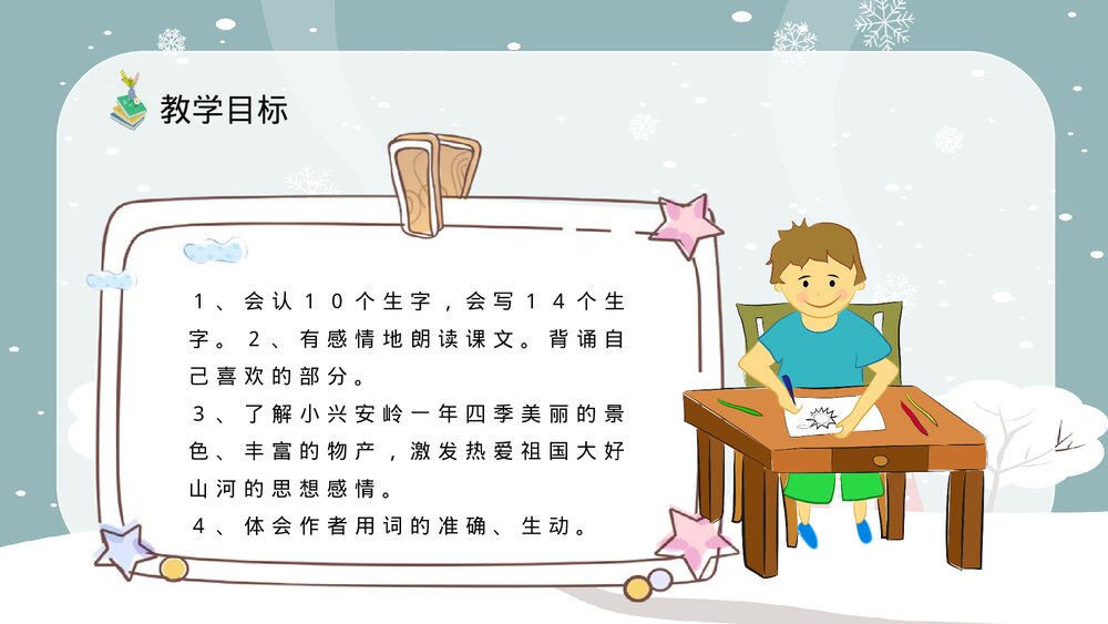 人教部编版小学语文三年级上册《美丽的小兴安岭》教学准备课后习题PPT课件3
