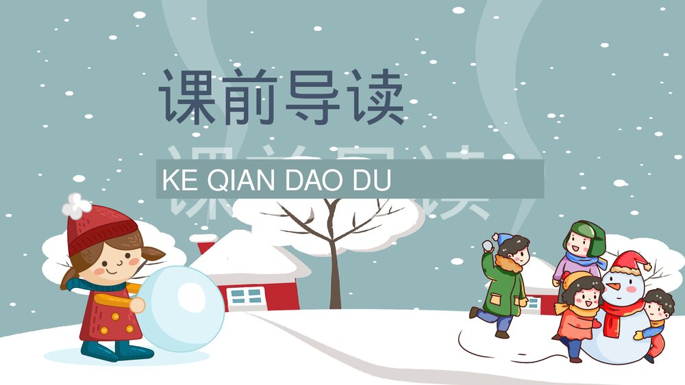 人教部编版小学语文三年级上册《美丽的小兴安岭》教学准备课后习题PPT课件6