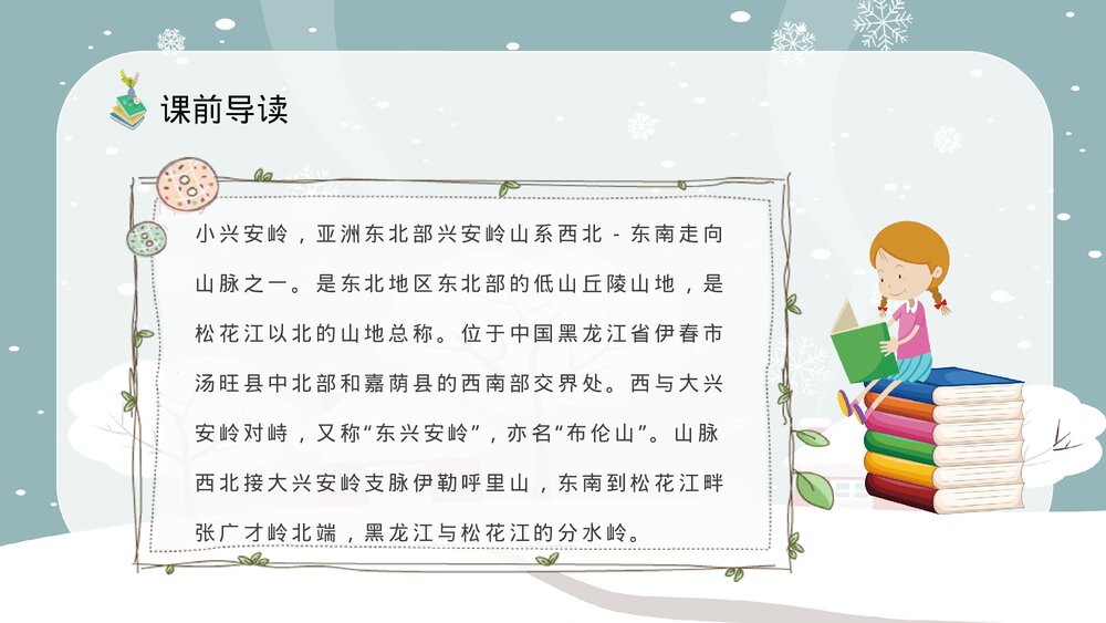 人教部编版小学语文三年级上册《美丽的小兴安岭》教学准备课后习题PPT课件7