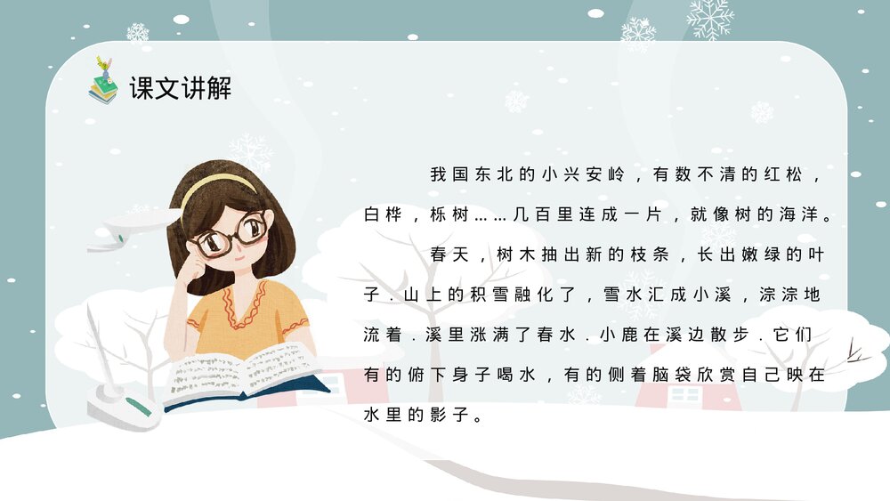 人教部编版小学语文三年级上册《美丽的小兴安岭》教学准备课后习题PPT课件10