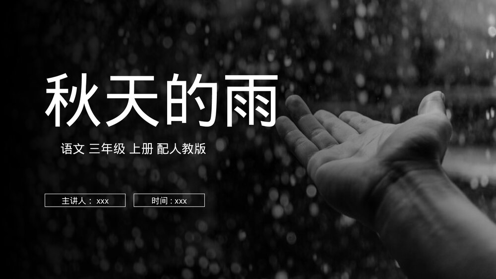 人教版三年级语文上册《秋天的雨》PPT课件1