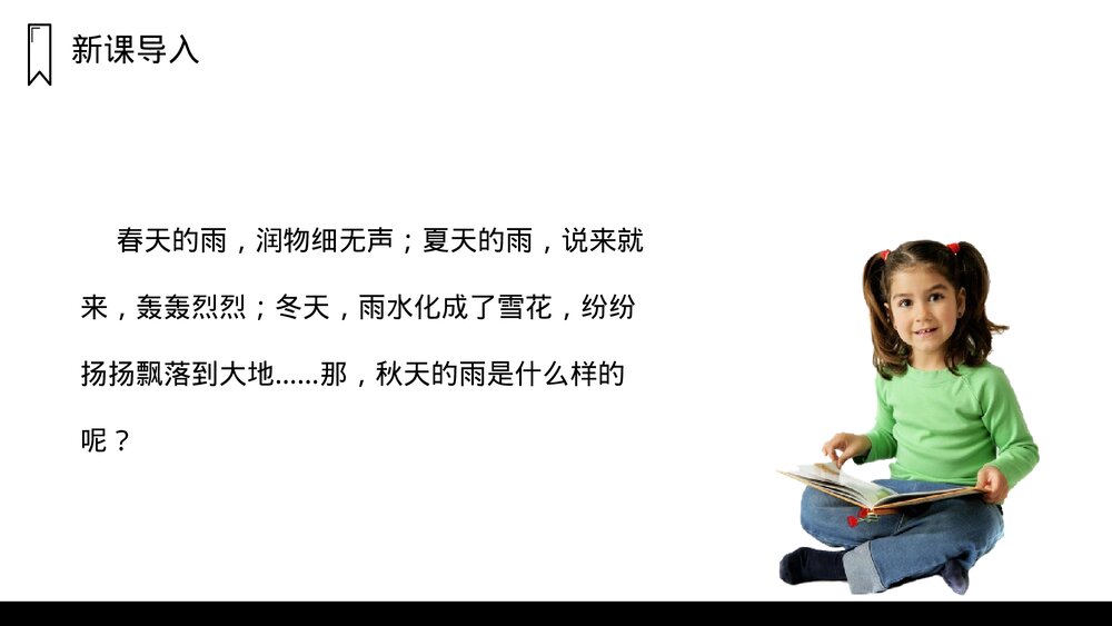 人教版三年级语文上册《秋天的雨》PPT课件2