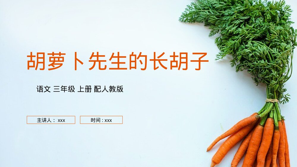 人教版三年级语文上册《胡萝卜先生的长胡子》PPT课件1