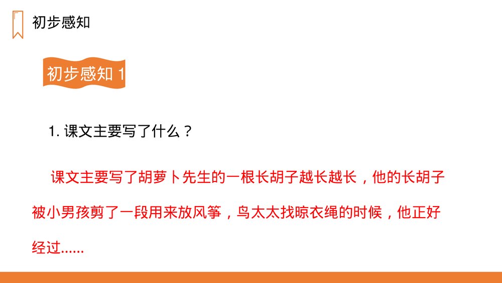 人教版三年级语文上册《胡萝卜先生的长胡子》PPT课件10