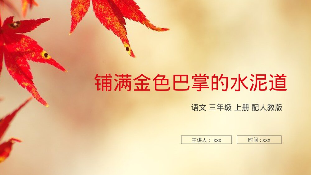 人教版三年级语文上册《铺满金色巴掌的水泥道》PPT课件1