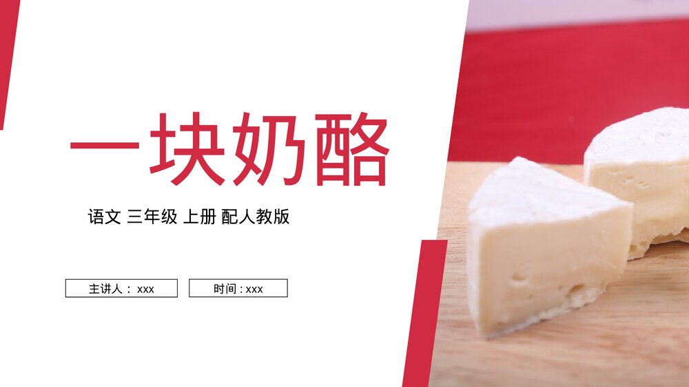 人教版三年级语文上册《一块奶酪》PPT课件1