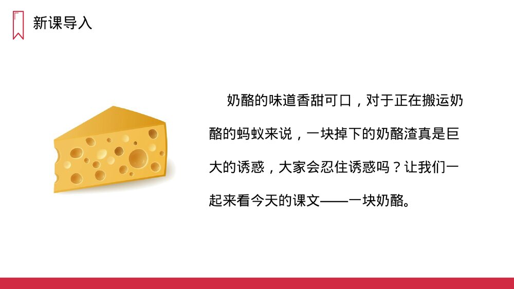 人教版三年级语文上册《一块奶酪》PPT课件2