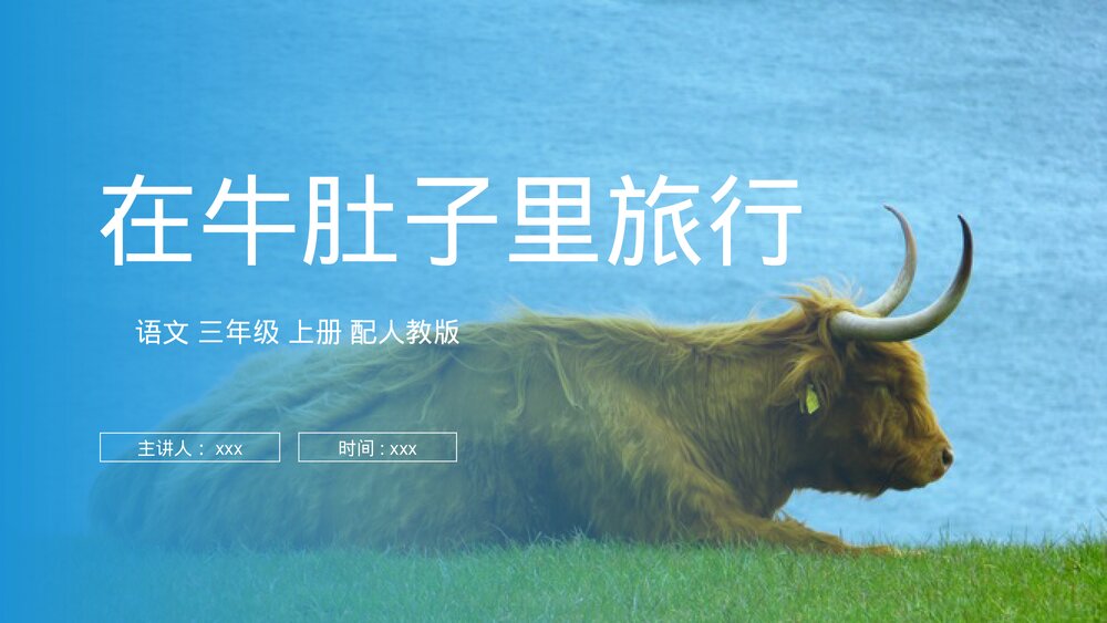 人教版三年级语文上册《在牛肚子里旅行》PPT课件1