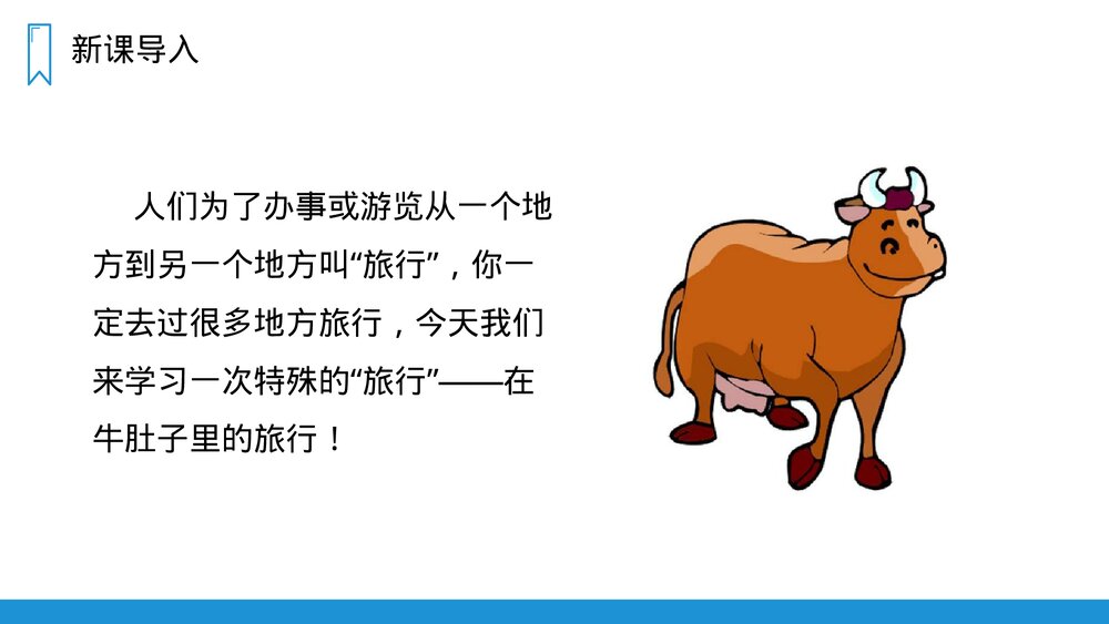 人教版三年级语文上册《在牛肚子里旅行》PPT课件2