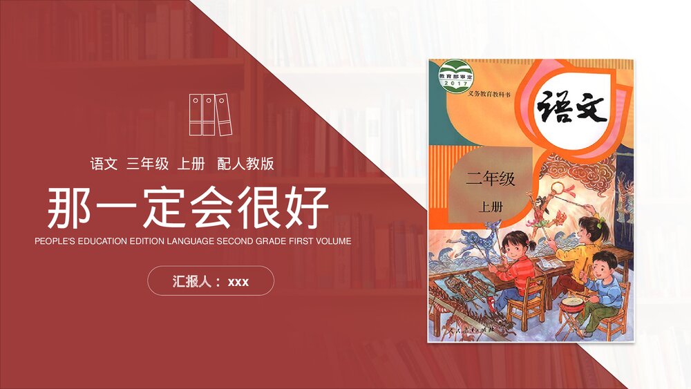 人教版三年级语文上册《那一定会很好》PPT课件1