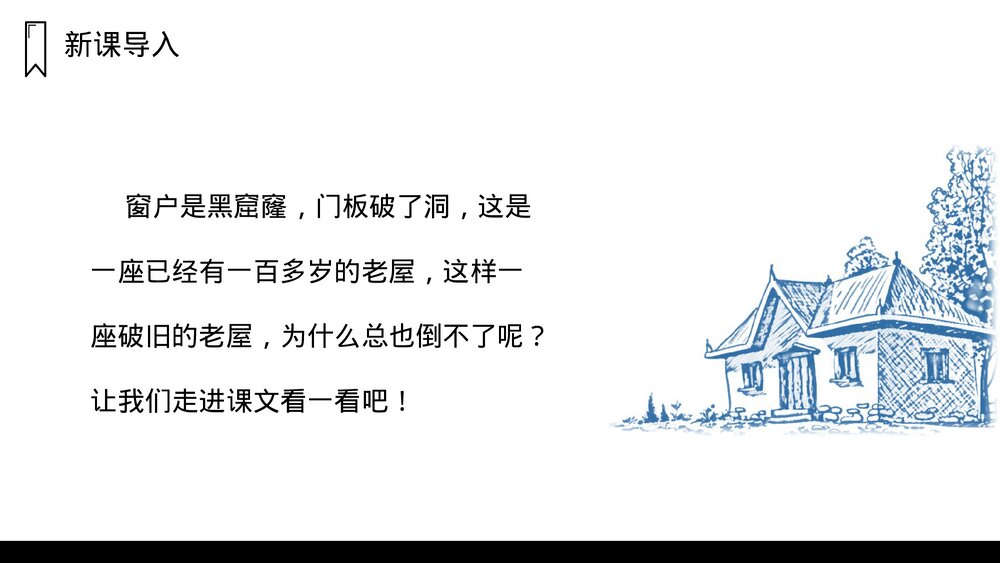 人教版三年级语文上册《总也倒不了的老屋》PPT课件2