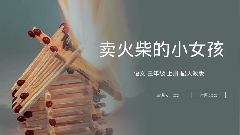 人教版语文三年级上册《卖火柴的小女孩》PPT课件1