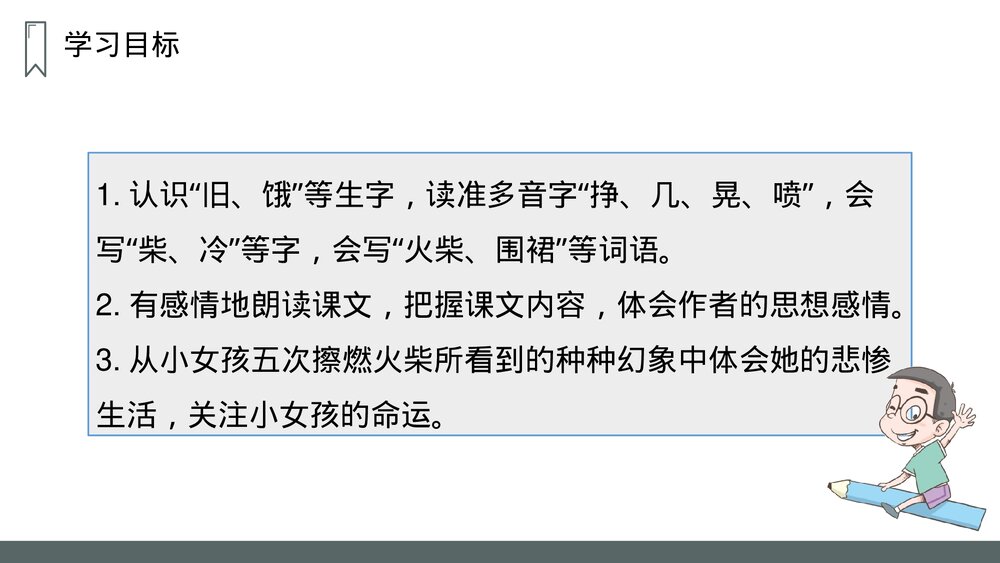 人教版语文三年级上册《卖火柴的小女孩》PPT课件3