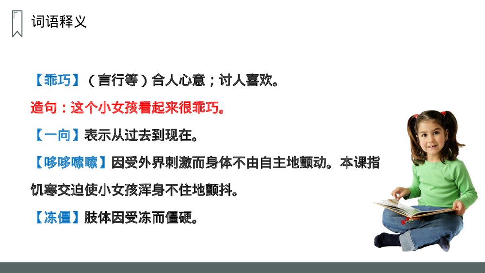 人教版语文三年级上册《卖火柴的小女孩》PPT课件10