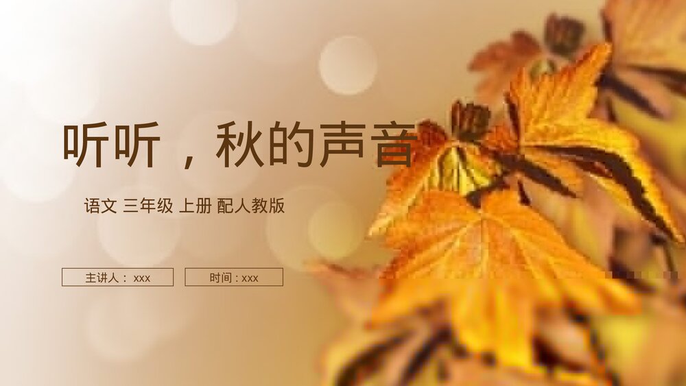 人教版语文三年级上册《听听，秋的声音》PPT课件1