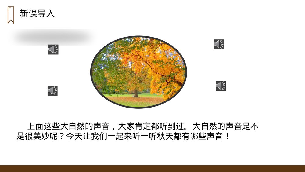 人教版语文三年级上册《听听，秋的声音》PPT课件2