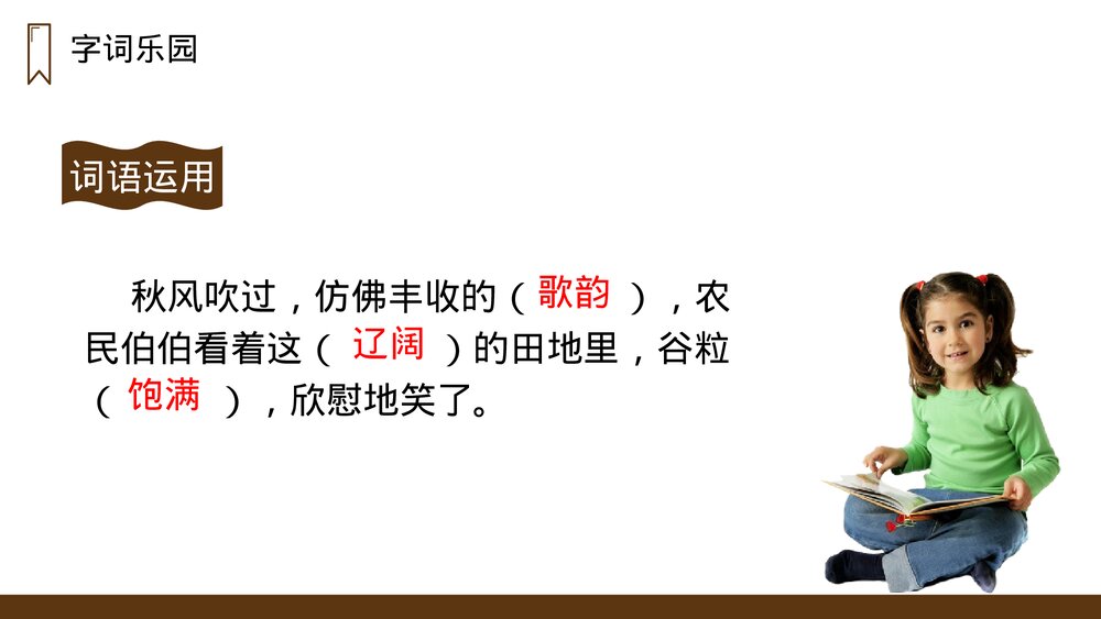人教版语文三年级上册《听听，秋的声音》PPT课件7