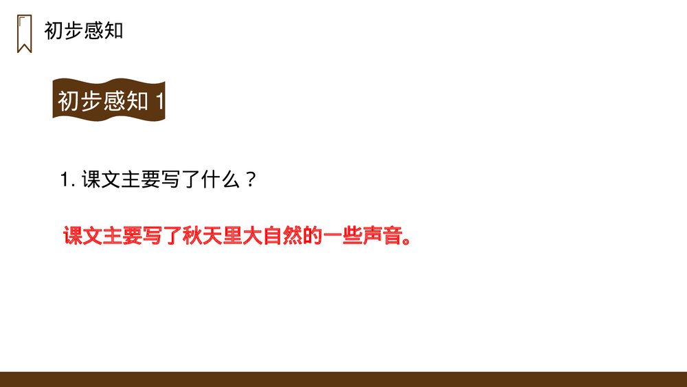 人教版语文三年级上册《听听，秋的声音》PPT课件10