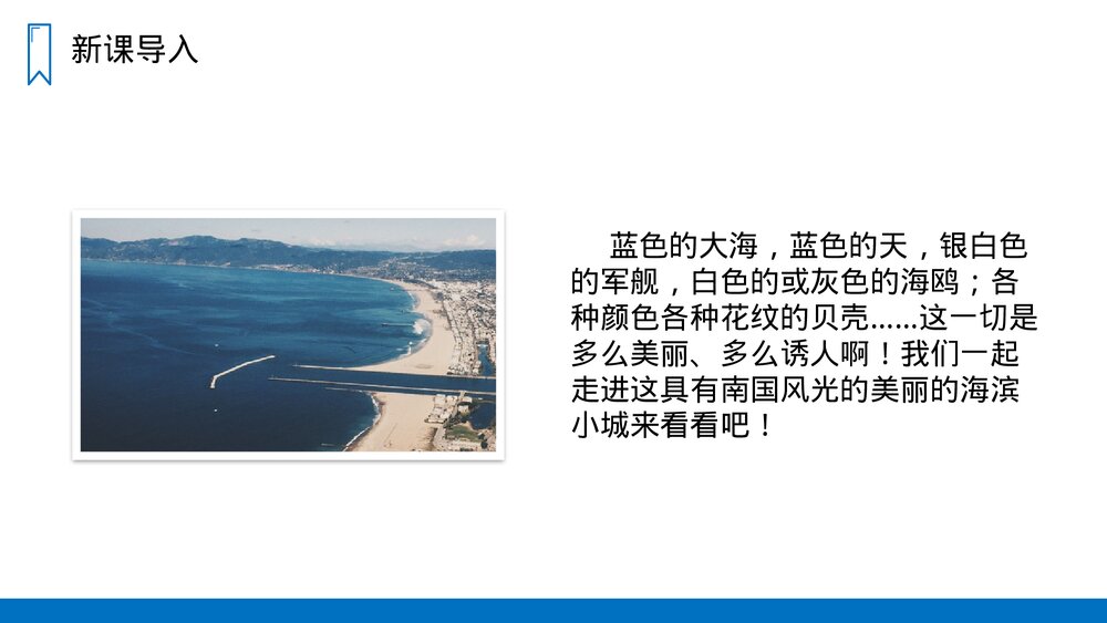人教版三年级语文上册《滨海小城》PPT课件2
