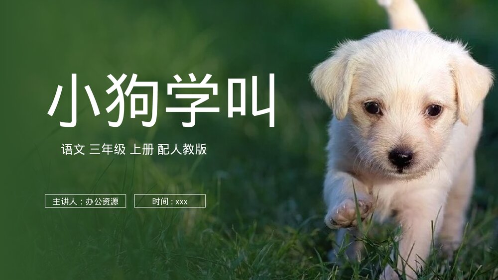 人教版三年级语文上册《小狗学叫》PPT课件1