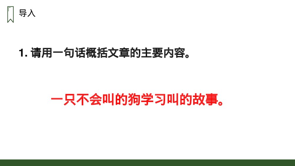 人教版三年级语文上册《小狗学叫》PPT课件4