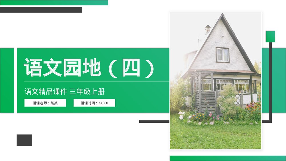 人教版语文三年级上册《语文园地(四)》PPT精品课件1