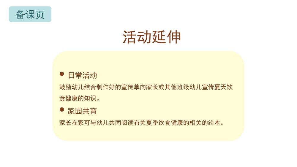 《夏季饮食安全》幼儿园小中大班教育主题PPT课件(含word教案)8