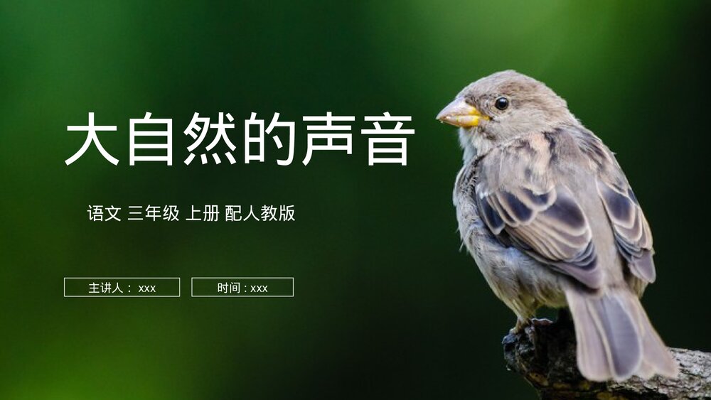 人教版语文三年级上册《大自然的声音》PPT课件1