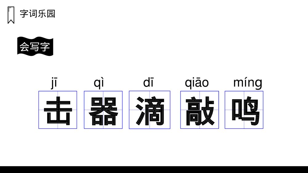 人教版语文三年级上册《大自然的声音》PPT课件5